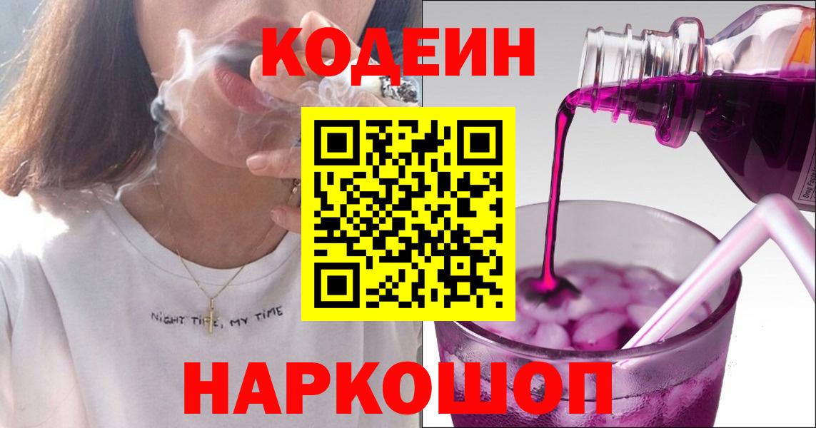 Codein напиток Lean (лин)  Вход с VPN  Сургут 